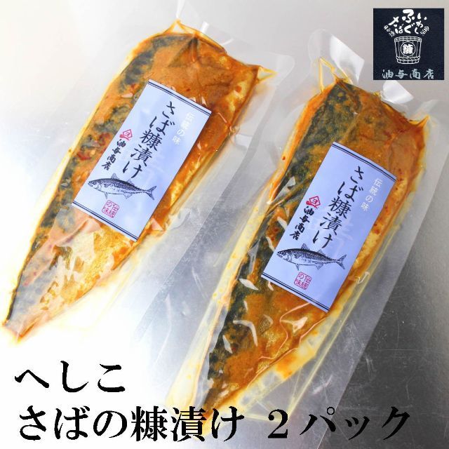 金沢のさばへしこ　  さばへしこ半身2パック 食品/飲料/酒の加工食品(漬物)の商品写真