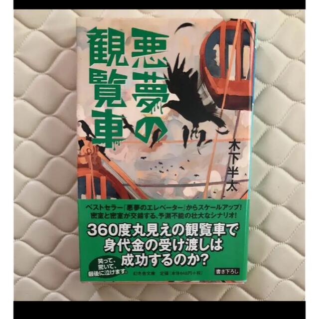 悪夢の観覧車 エンタメ/ホビーの本(文学/小説)の商品写真