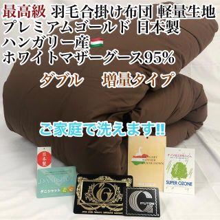 合掛け 羽毛布団 ダブル ハンガリー産ホワイトマザーグース プレミアムゴールド(布団)