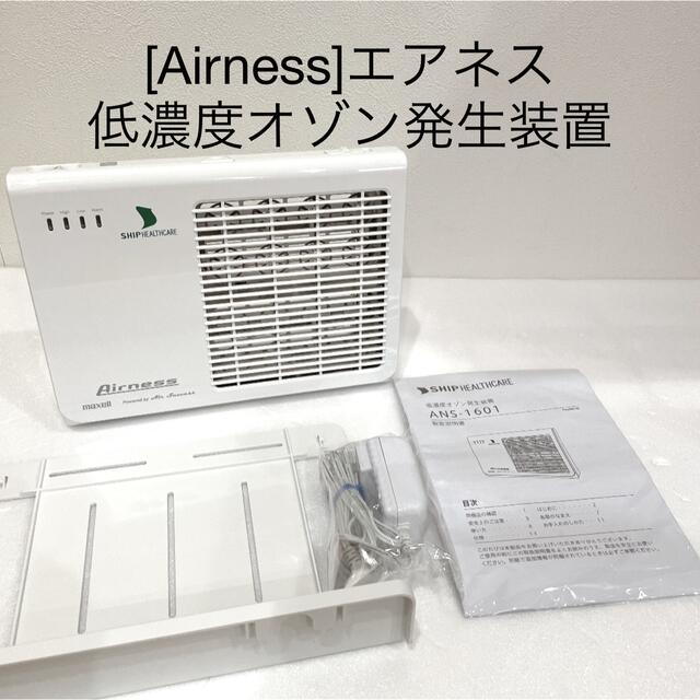 [Airness]エアネス　低濃度オゾン発生装置