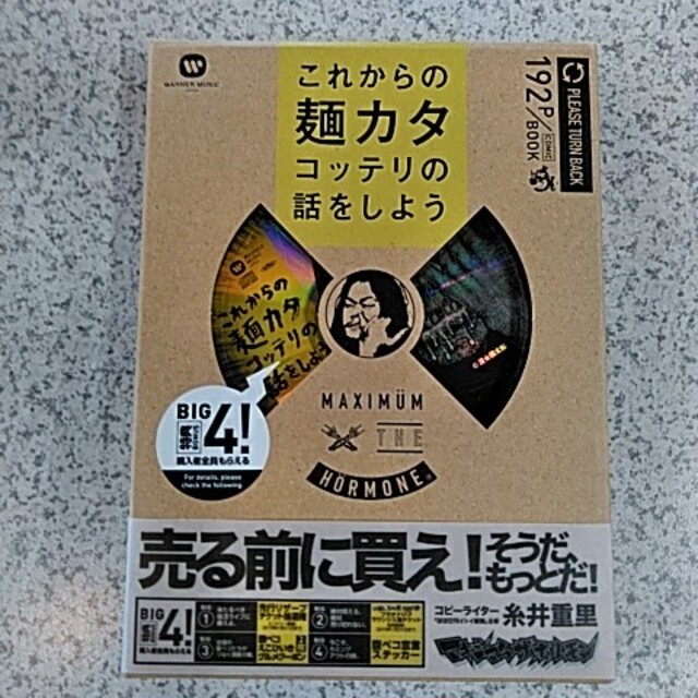 マキシマム ザ ホルモンこれからの麺カタコッテリの話をしよう エンタメ/ホビーのCD(ポップス/ロック(邦楽))の商品写真