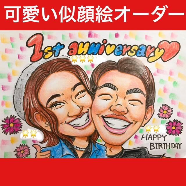 ❤️似顔絵オーダー❤️オーダーメイド ❣️記念日　誕生日