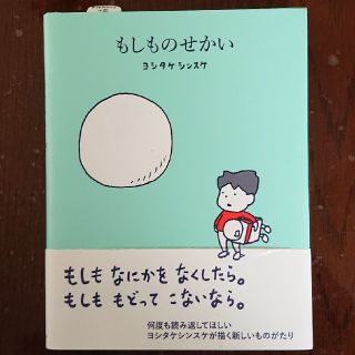 もしものせかい(絵本/児童書)