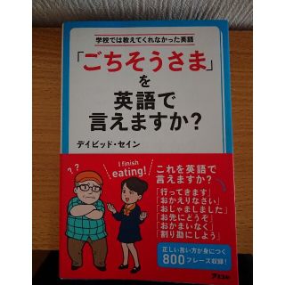 「ごちそうさま」を英語で言えますか？(語学/参考書)