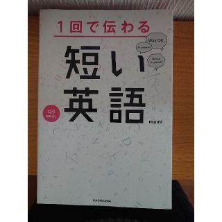 1回で伝わる短い英語(語学/参考書)