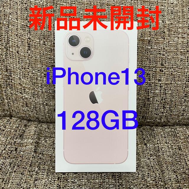 新品未開封 iPhone 13 128GB ピンク simフリー  本体