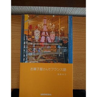 お菓子屋さんでフランス語(語学/参考書)