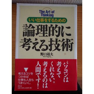 論理的に考える技術(ノンフィクション/教養)