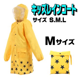 ●新品● 子供用 レインコート Mサイズ イエロー 雨具 カッパ(レインコート)