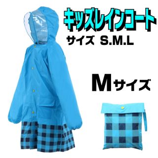 ●新品● 子供用 レインコート Mサイズ ブルー 雨具 カッパ(レインコート)