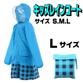 ●新品● 子供用 レインコート Lサイズ ブルー 雨具 カッパ(レインコート)