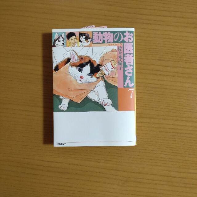 【新品】動物のお医者さん　 全巻セット エンタメ/ホビーの漫画(その他)の商品写真