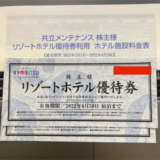 共立メンテナンス 株主リゾートホテル優待券2枚 料金表付き(宿泊券)