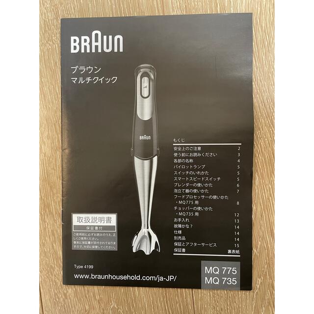 BRAUN(ブラウン)のブラウン【マルチクイック7ハンドブレンダー】 スマホ/家電/カメラの調理家電(ジューサー/ミキサー)の商品写真