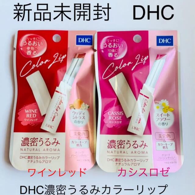 DHC(ディーエイチシー)の新品未開封 DHC 濃密うるみカラーリップ　ワインレッド＋カシスロゼ2種set コスメ/美容のスキンケア/基礎化粧品(リップケア/リップクリーム)の商品写真