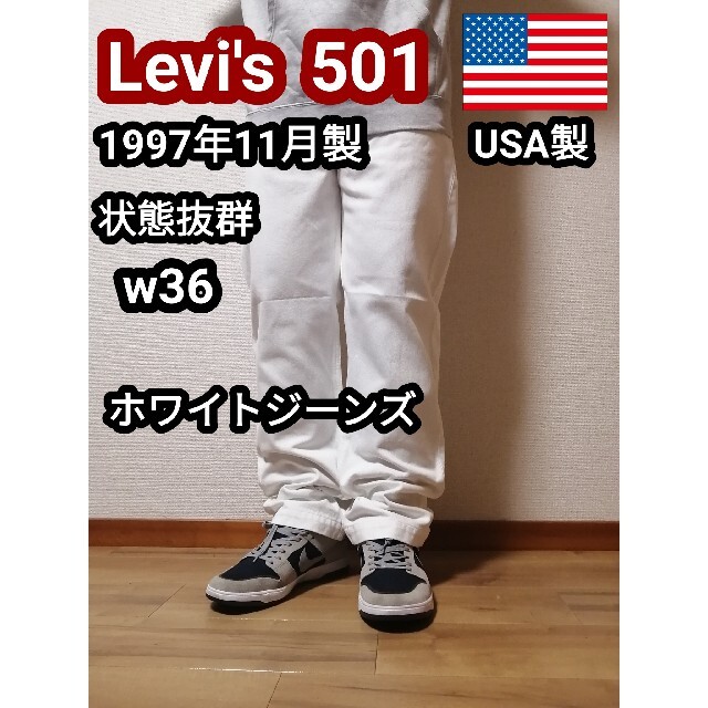 501(ゴーマルイチ)の90s アメリカ製 リーバイス 501 ホワイトジーンズ デニムパンツ w36 メンズのパンツ(デニム/ジーンズ)の商品写真