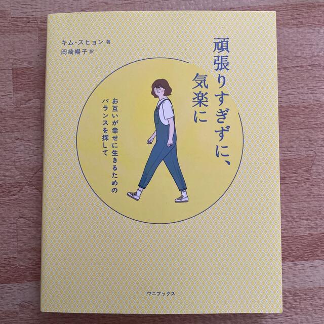 頑張りすぎずに、気楽に お互いが幸せに生きるためのバランスを探して エンタメ/ホビーの本(文学/小説)の商品写真