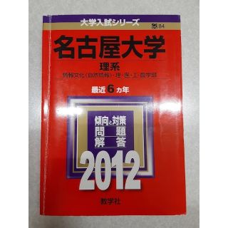 キョウガクシャ(教学社)の【未記入】名古屋大学 理系　2012赤本《教学社》(語学/参考書)