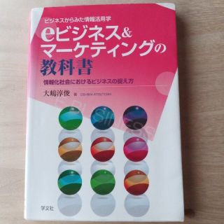 ｅビジネス＆マ－ケティングの教科書 情報化社会におけるビジネスの捉え方(ビジネス/経済)