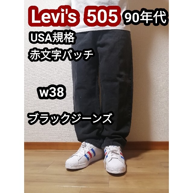 Levi's リーバイス 適当な価格 505 アウトレットセール 特集 w38 ブラックデニムパンツ ブラックジーンズ