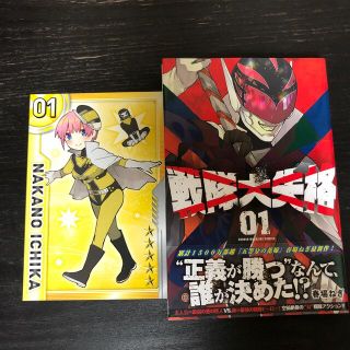 コウダンシャ(講談社)の美品　戦隊大失格　一巻　漫画本　カード付き(少年漫画)