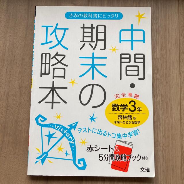 中間・期末の攻略本 啓林館版数学３年 エンタメ/ホビーの本(科学/技術)の商品写真