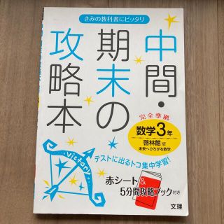 中間・期末の攻略本 啓林館版数学３年(科学/技術)