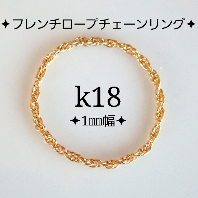 k18リング　フレンチロープチェーン　18金　18k　華奢　指輪　1㎜幅