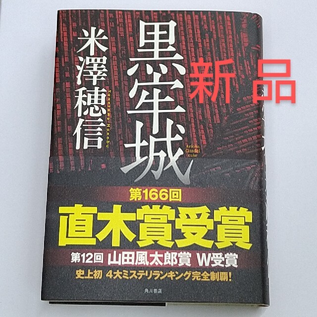 角川書店(カドカワショテン)の｢黒牢城｣ 米澤穂信 エンタメ/ホビーの本(文学/小説)の商品写真