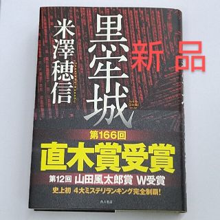 カドカワショテン(角川書店)の｢黒牢城｣ 米澤穂信(文学/小説)