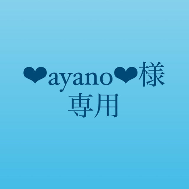 ❤︎ayano❤︎様専用出品 最低販売価格 noxcapital.de