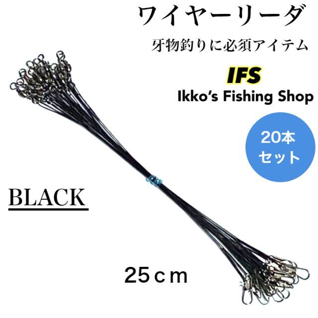 ワイヤーリーダー スイベル スナップ 仕掛け 長さ 25cm ブラック 20本 スポーツ/アウトドアのフィッシング(釣り糸/ライン)の商品写真