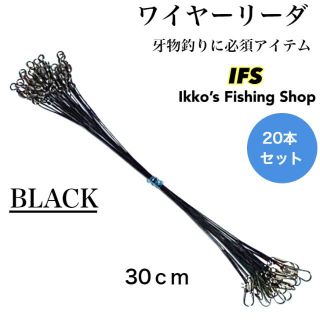 ワイヤーリーダー スイベル スナップ 仕掛け 長さ 30cm ブラック 20本(釣り糸/ライン)