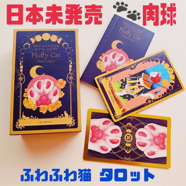 【日本未発売】肉球が可愛い ふわふわ猫 タロットカード肉球