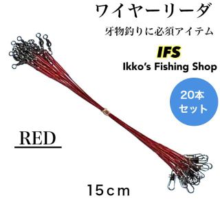 ワイヤーリーダー スイベル スナップ 仕掛け 長さ 15cm レッド 20本(釣り糸/ライン)