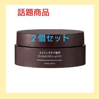 ムジルシリョウヒン(MUJI (無印良品))の新品）無印良品エイジングケア薬用リンクルケアクリームマスク／８０ｇ【２個セット】(フェイスクリーム)