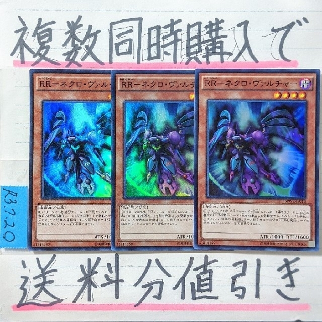 遊戯王 複数同時購入で送料分値引き ｒｒ ネクロ ヴァルチャー Sr 3枚セットの通販 By ごろしょー ユウギオウならラクマ