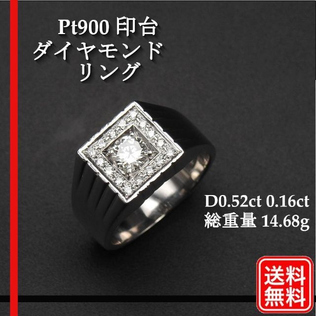 印台 Pt900 ダイヤモンドリング D0.52ct 0.16ct 14.68g