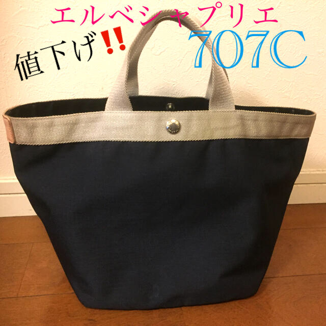 新品 タグ付き エルベシャプリエ 707c