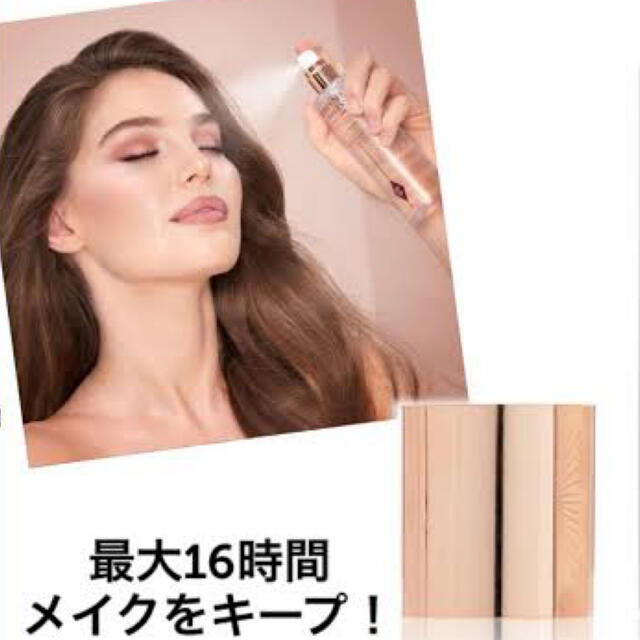 Charlotte Tilbury メイク　セッティング　スプレー 3