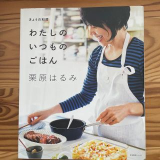 クリハラハルミ(栗原はるみ)のわたしのいつものごはん(料理/グルメ)