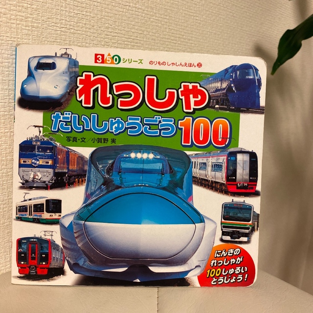 Takara Tomy(タカラトミー)のプラレールシール図鑑  れっしゃだいしゅうごう100 知育絵本 エンタメ/ホビーの本(絵本/児童書)の商品写真