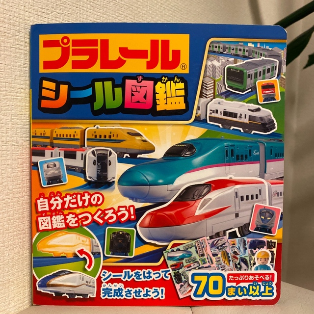 Takara Tomy(タカラトミー)のプラレールシール図鑑  れっしゃだいしゅうごう100 知育絵本 エンタメ/ホビーの本(絵本/児童書)の商品写真