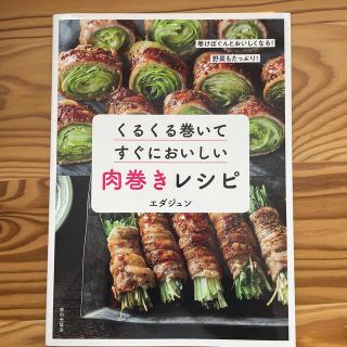 くるくる巻いてすぐにおいしい肉巻きレシピ(料理/グルメ)