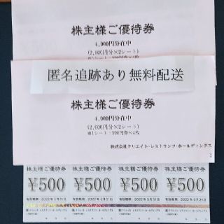 クリエイト・レストランツHD 株主優待券8000円分  500円ｘ16枚(レストラン/食事券)