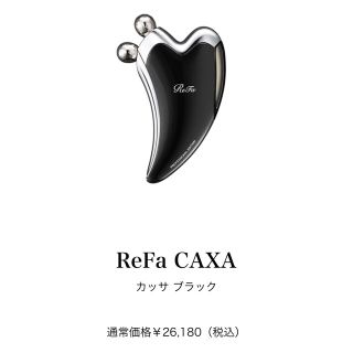 リファ(ReFa)のReFa CAXA  カッサ ブラック(フェイスローラー/小物)