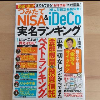 「つみたてNISA&iDeCo実名ランキング」(ビジネス/経済/投資)