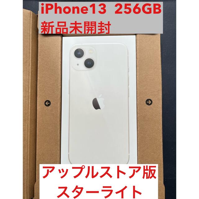 新品未開封】iPhone13 256GB スターライト - スマートフォン本体