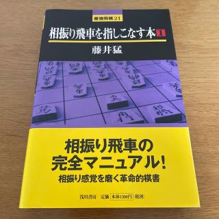 相振り飛車を指しこなす本 １(趣味/スポーツ/実用)