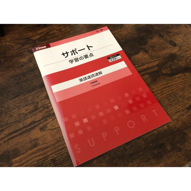 Z会 サポート 学習の要点 英語速読速解 エンタメ/ホビーの本(語学/参考書)の商品写真